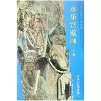 音像永乐宫壁画(14南斗六星等诸仙)/东方画谱文物出版社