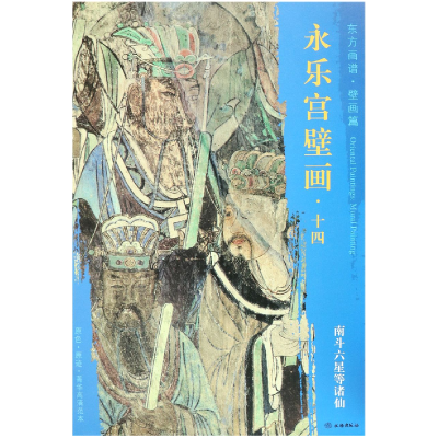 音像永乐宫壁画(14南斗六星等诸仙)/东方画谱文物出版社