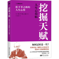 音像挖掘天赋 松下幸之的人生心得(日)松下幸之