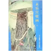 音像永乐宫壁画(6中宫紫微大帝等诸仙)/东方画谱文物出版社