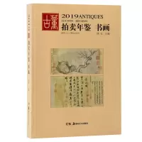 音像(2019)书画:古董拍卖年鉴欣弘