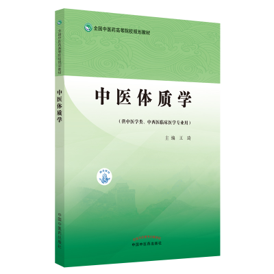 音像中医体质学——全国医高等院校规划教材王琦