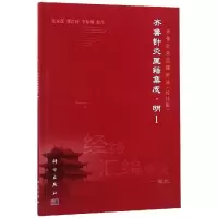 音像齐鲁针灸医籍集成.明I张永臣,贾红玲,宋咏梅