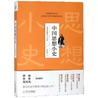 音像中国思想小史(插图版)常乃惪