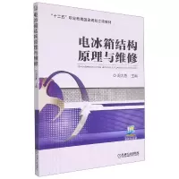 音像电冰箱结构原理与维修编者:周大勇|责编:汪光灿