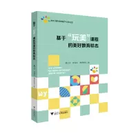 音像基于玩美课程的美好教育样态傅艺玲