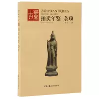 音像(2019)杂项:古董拍卖年鉴欣弘