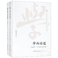 音像学而论道:东南学术20年(上下)(1998-2018)文选东南学术杂志社