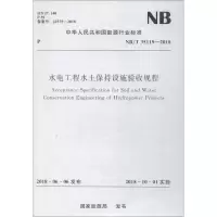 音像水电工程水土保持设施验收规程 NB/T 35119-2018能源局