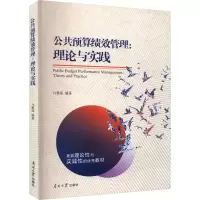 音像公共预算绩效管理:理论与实践马蔡琛 编