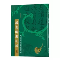 音像颜真卿勤礼碑/十大楷书名帖放大临摹本不详