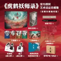 音像《虎鹤妖师录》艺术设定珍藏集爱奇艺