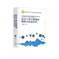 音像高分子多尺度理论模拟方法及应用郭洪霞等 著