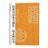 音像经典诗词集字创作:赵孟頫行书程峰