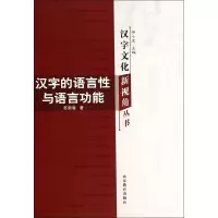 音像汉字的语言与语言功能/汉字文化新视角丛书苏新春