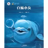 音像白鲸小久(精)/保冬妮绘本海洋馆保冬妮 卢瑞娜