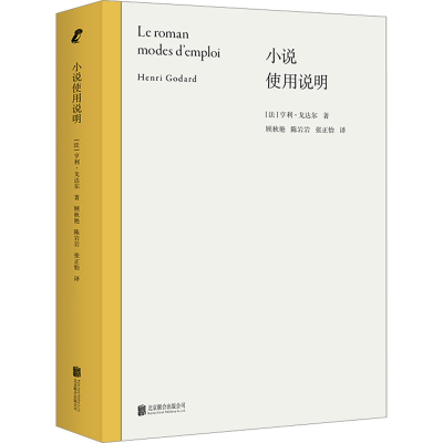 音像小说使用说明(法)亨利·戈达尔