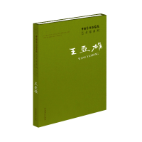 音像中国艺术研究院艺术家系列 王亚雄王亚雄