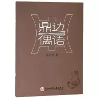 音像鼎边偶语茅天尧