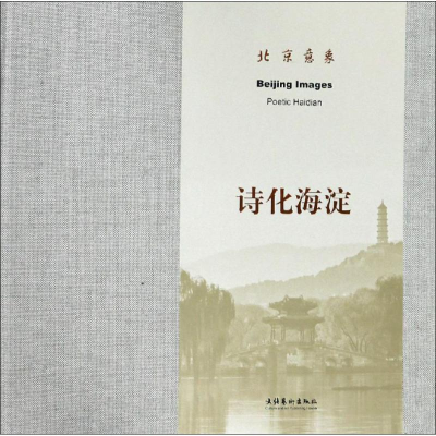 音像北京意象 诗化海淀北京市美术家协会