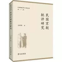 音像民国京剧批评研究任婷婷
