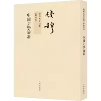 音像中国文学论丛(新校本)钱穆