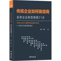 音像传统企业如何做微商 实体企业转型微商21步晁伟,李鲆