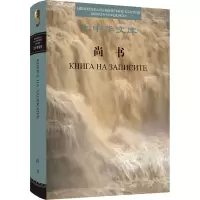 音像尚书 汉语-马其顿语对照王世舜,王翠叶,今译
