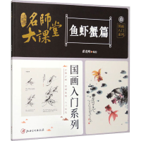 音像名师大课堂 国画入门系列 鱼虾蟹篇翟俊峰