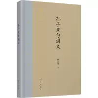 音像孙子章句训义钱基博