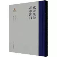 音像东亚唐诗选本丛刊 辑 3查清华 编