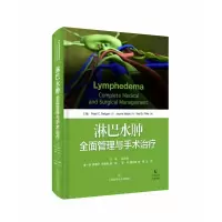 音像淋巴水肿全面管理与手术治疗(精)