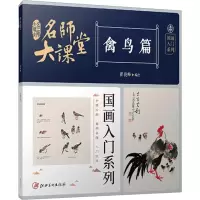 音像名师大课堂 国画入门系列 禽鸟篇翟俊峰