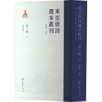 音像东亚唐诗选本丛刊 辑 8查清华主编
