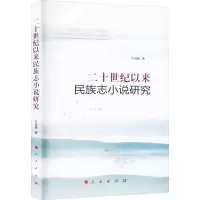音像二十世纪以来民族志小说研究叶淑媛
