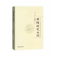 音像诗经研究丛刊第三十二辑中国诗经学会 河北师范大学