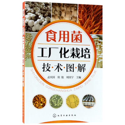 音像食用菌工厂化栽培技术图解孟庆国