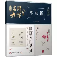 音像名师大课堂 国画入门系列 草虫篇翟俊峰
