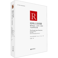 音像结构之后的路 哲学(1970-1993)与自传访谈(美)托马斯·库恩