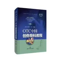 音像OTC中国创伤骨科教程(第2版)(精)主编 :曾炳芳 审阅:王满宜