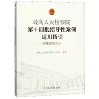 音像第十四批指导案例适用指引(民事虚诉讼)第六检察厅