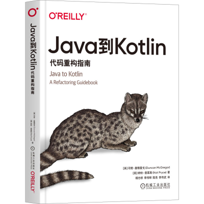 音像Java到Kotlin 代码重构指南(英)邓肯·麦格雷戈,(英)纳·莱斯