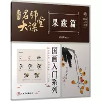 音像名师大课堂 国画入门系列 果蔬篇翟俊峰