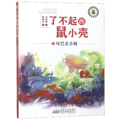 音像了不起的鼠小壳(1尾巴悲喜剧)刘海栖