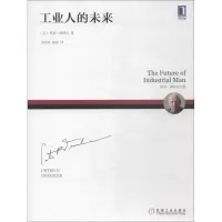 音像工业人的未来(美)彼得·德鲁克(Peter F.Drucker)