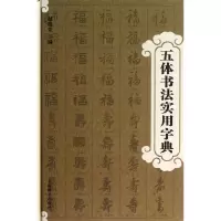 音像五体书法实用字典(精)赵越唐