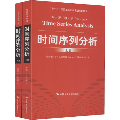 音像时间序列分析(2册)詹姆斯·D·汉密尔顿(James D.Hamilton)