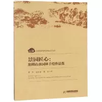 音像景园匠心:阳朔山水园林手绘作品集韩冬 丛林林 陈雪