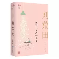 音像找到对的自己(刘荒田自选集)/读者丛书刘荒田著