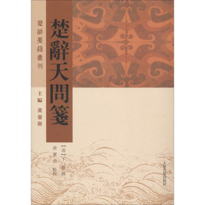 音像楚辞天问笺[清]丁晏 撰 黄灵庚 点校